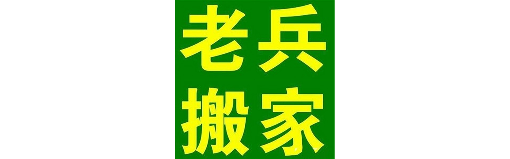 退伍老兵搬家资中站